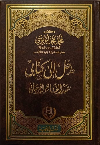 Introduction to my book by Abdul Qahir Al-Jurjani