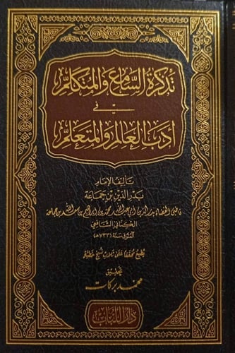 تذكرة السامع والمتكلم في أدب العالم والمتعلم