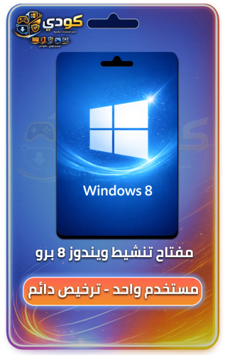 Microsoft Windows 8 pro- مايكروسوفت ويندوز 8 برو