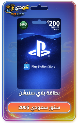 بطاقة بلاي ستيشن 200 $ - PSN 200$