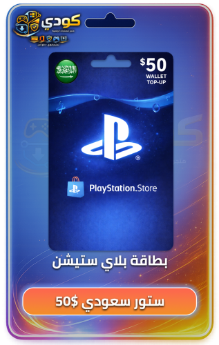 بطاقة بلاي ستيشن 50 $ - PSN 50$