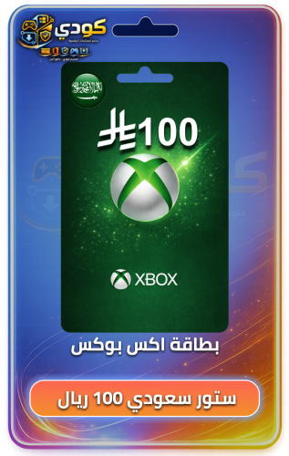 بطاقة اكس بوكس السعودي - فئة 100 ريال