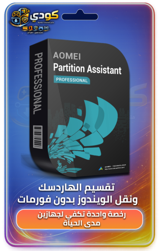 AOMEI Partition Assistant Professional (رخصة مدى ا...