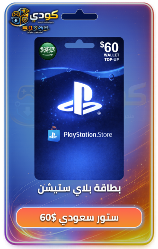 بطاقة بلاي ستيشن 60 $ - PSN 60$