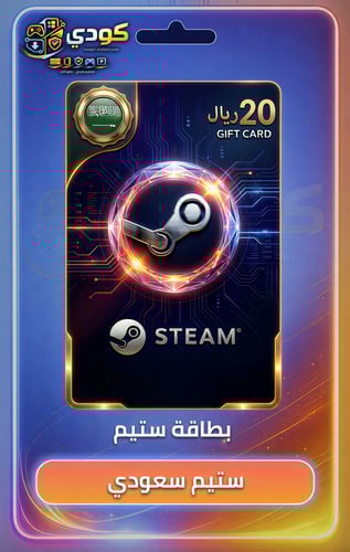 بطاقة ستيم سعودي - 20 ريال