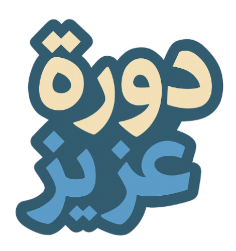 دورة عزيز لإبتعاث أرامكو 2027