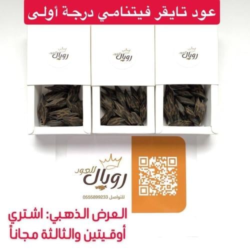 عود تايقر فيتنامي درجة أولى