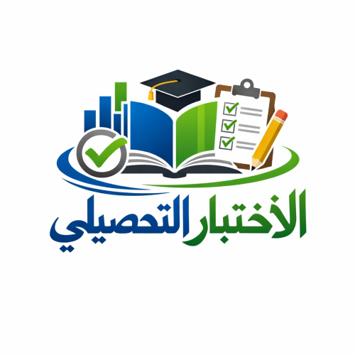 تحصيلي كيمياء ( للمشتركين)
