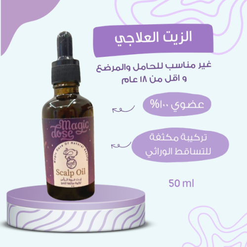 الزيت العلاجي