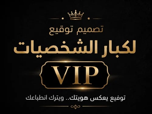 تصميم توقيع لكبار الشخصيات