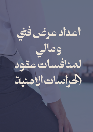 إعداد عرض مالي وفني لمنافسات عقود الحراسات الامنية