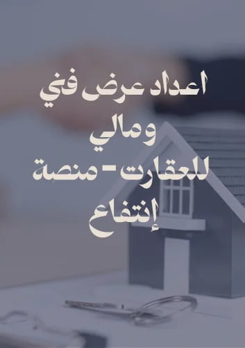 اعداد عرض فني ومالي للعقارت - منصة انتفاع