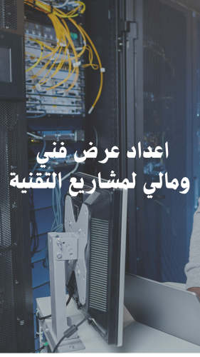 إعداد عرض مالي وفني لمنافسات تقنية المعلومات