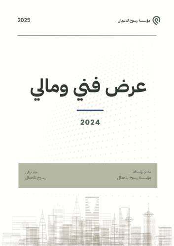 إعداد قالب عرض فني ومالي احترافي للشركات والمؤسسات