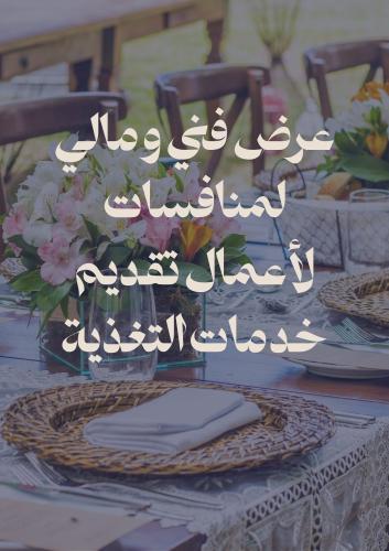 إعداد عرض فني ومالي لمنافسات اعمال تقديم خدمات الت...