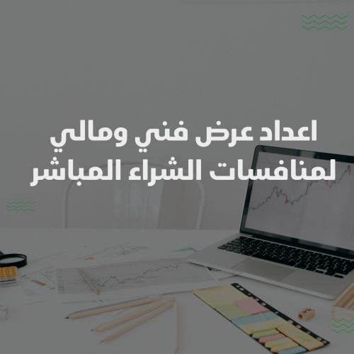 اعداد عرض فني ومالي لمنافسات الشراء المباشر