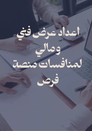 اعداد عرض فني ومالي للمنافسات عبر منصة فرص