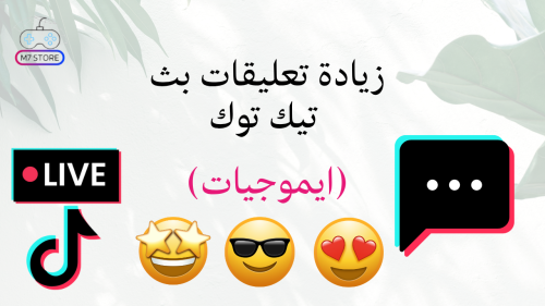 زيادة كومنتات بث مباشر تيك توك(فيسات)