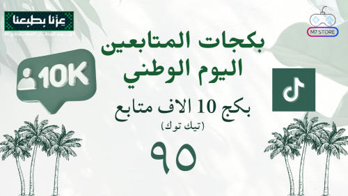 بكج 10 الاف متابع اليوم الوطني