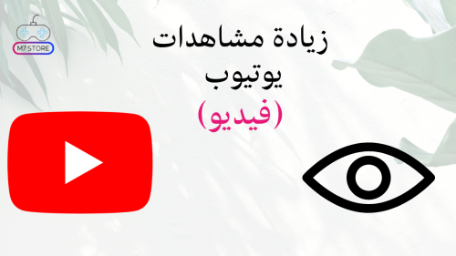 زيادة مشاهدات فيديو يوتيوب