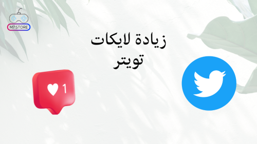 زيادة لايكات تويتر
