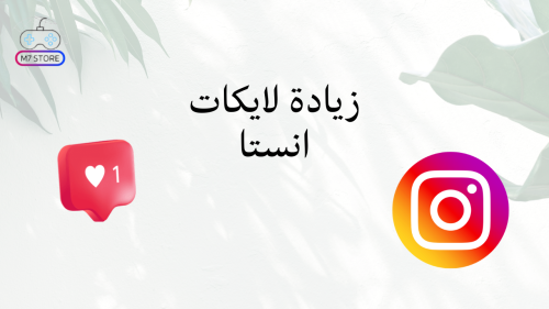 زيادة لايكات انستا (انستقرام)