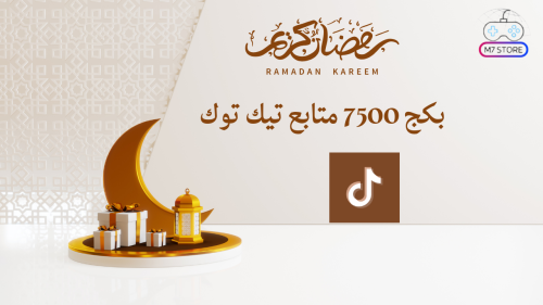 بكج 7500 متابع رمضان