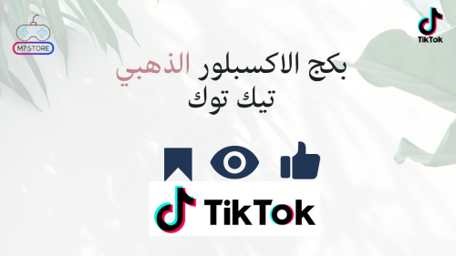 بكج الاكسبلور الذهبي تيك توك