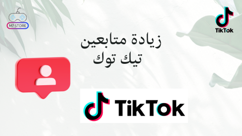 زيادة متابعين تيك توك