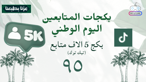 بكج 5000 الاف متابع اليوم الوطني