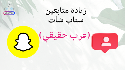زيادة متابعين سناب شات