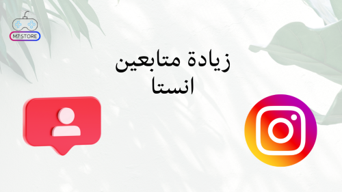 زيادة متابعين انستا انستقرام