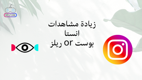 زيادة مشاهدات انستا (انستقرام)
