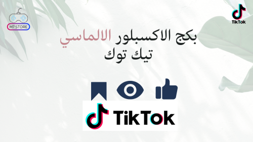 بكج الاكسبلور الالماسي تيك توك