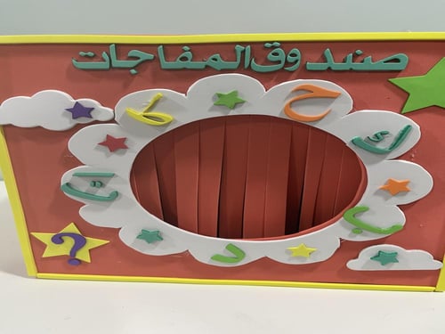 بوكس المفاجآت لغتي