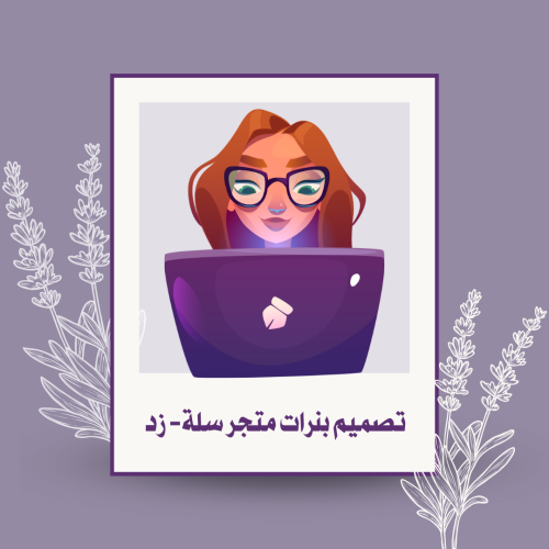 تصميم ٥ بنرات متجر سلة - زد