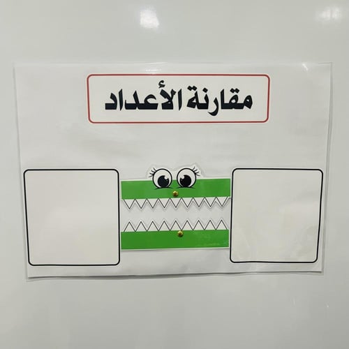 استراتيجية مقارنة الأعداد