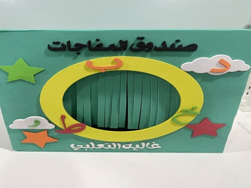 بوكس المفاجآت لغتي