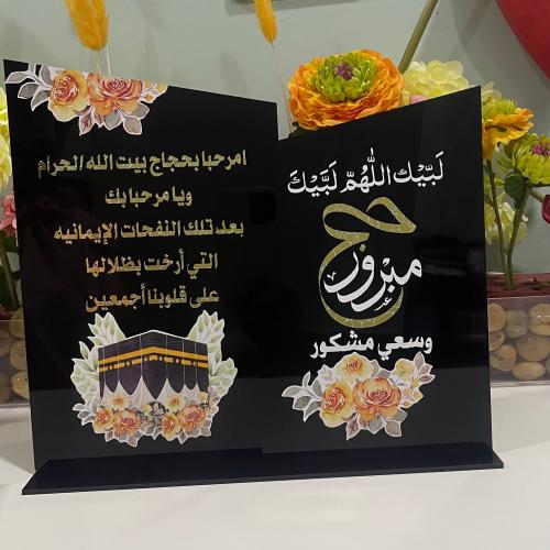 اكريلك حج مبرور ثنائي