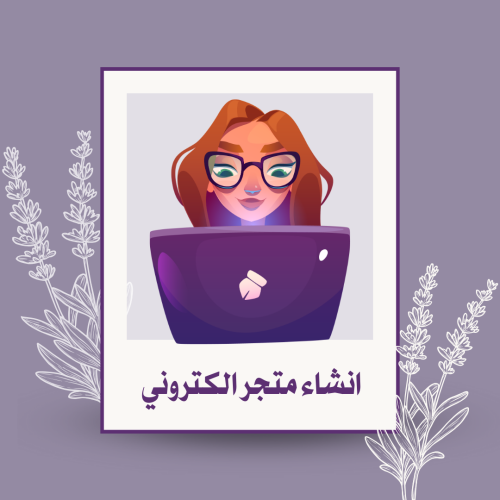 انشاء متجر الكتروني سلة - زد