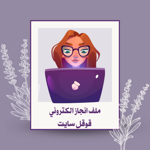 ملف انجاز الكتروني قوقل سايت