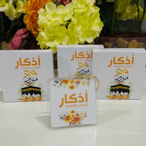 ميدالية اذكار حج مبرور