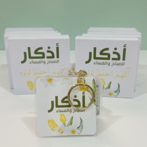 ميدالية أذكار أصفر