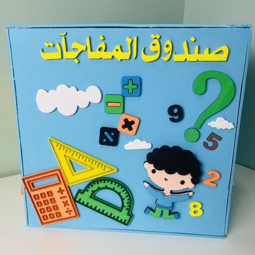 بوكس المفاجآت رياضيات