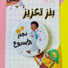 بروش تعزيز نجم الاسبوع