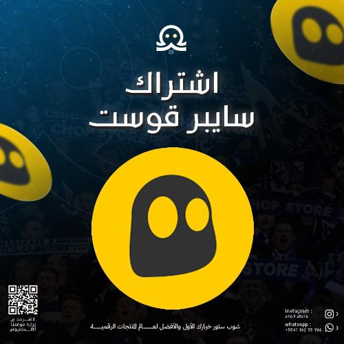 اشتراك سايبر قوست