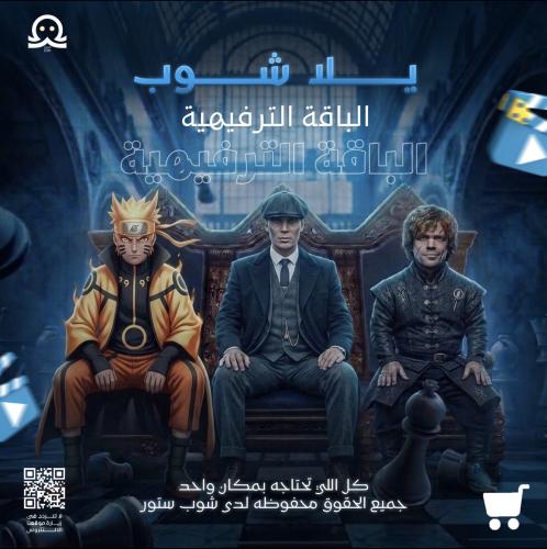 يلا شوب الترفيهيه ( 3 اشهر)
