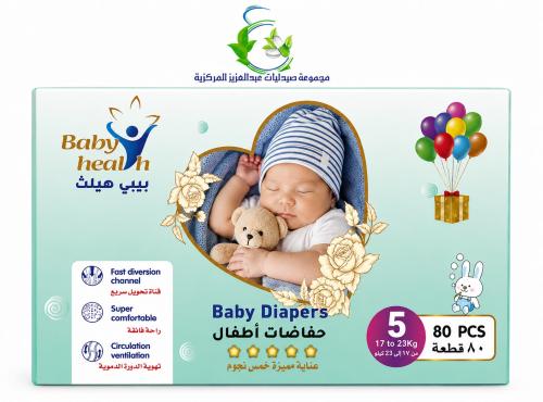 بيبي هيلث كارتون رقم 5 عرض 60 ريال