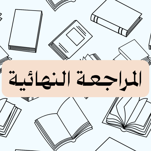 المراجعة النهائية