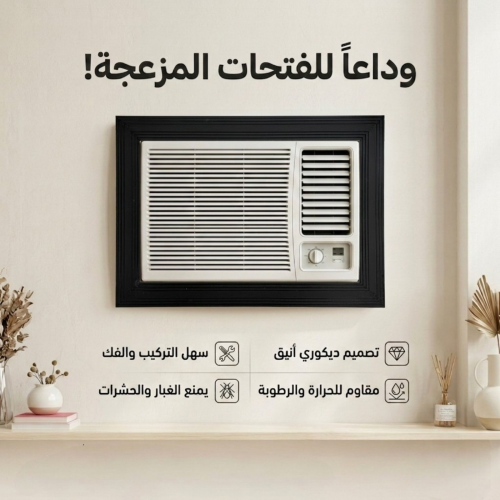 برواز مكيف شباك مقاس 24 ديكوري جداري خشب بألوان مت...